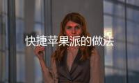 快捷蘋果派的做法