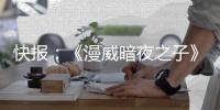 快報：《漫威暗夜之子》格林姐姐“妮可·米諾魯”預告 12月2日發售