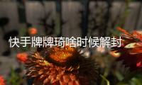 快手牌牌琦啥時候解封 牌牌琦為什么會被封是永久封禁嗎