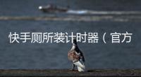 快手廁所裝計時器（官方回應為了測試如廁次數與時間增加坑位數量）