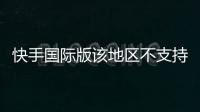 快手國際版該地區不支持怎么解決，快手國際版怎么下載