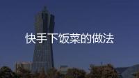 快手下飯菜的做法