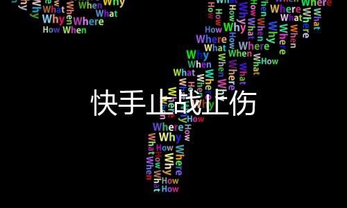 快手止戰(zhàn)止傷