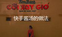 快手醬湯的做法