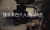 快手辛巴個人資料簡介 網曝辛巴辛有志竟是一個富二代