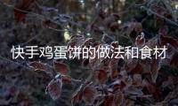 快手雞蛋餅的做法和食材用料及健康功效