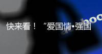 快來看！“愛國情?強國志?報國行”征文活動梅州地區評選結果出爐