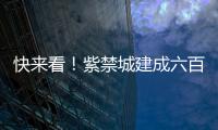 快來看！紫禁城建成六百年大展亮相啦！