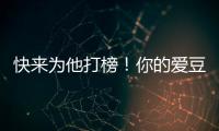 快來為他打榜！你的愛豆木村拓哉今天首發個人音樂專輯