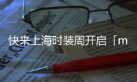 快來上海時裝周開啟「memory in」烏托邦的新篇章