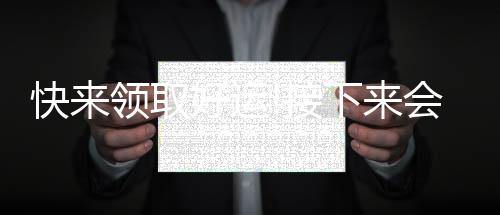 快來領(lǐng)取好運(yùn)!接下來會(huì)被喜事圍繞,元?dú)鉂M滿的3星座!