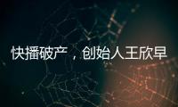 快播破產，創始人王欣早已布局人工智能