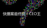快播案最終回！CEO王欣獲刑三年半處罰金一百萬(wàn)