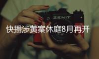 快播涉黃案休庭8月再開庭