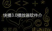 快播3.0播放器軟件介紹（快播3.0播放器）