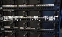 快新聞／「卡努」下墜打轉(zhuǎn)暴風(fēng)圈短暫觸陸　氣象局曝迴轉(zhuǎn)時(shí)間點(diǎn)