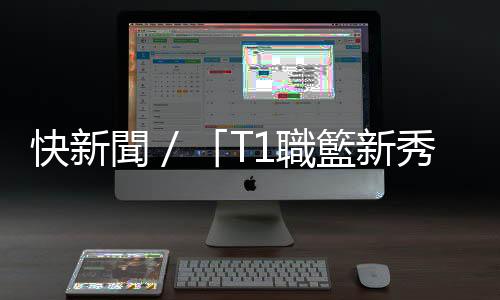 快新聞／「T1職籃新秀」簡賀宇疑捲暴力案件　臺新球團、聯盟都發聲了