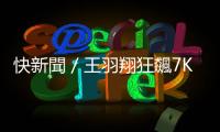 快新聞／王羽翔狂飆7K壓制南韓打線　臺(tái)灣隊(duì)7連勝挺進(jìn)U12少棒冠軍戰(zhàn)