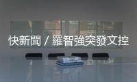 快新聞／羅智強突發文控「高層」鬧夠了沒！　怒斥連他家人都不放過