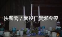 快新聞／南投仁愛鄉今停班停課　8/4全臺停班停課一覽