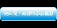 快新聞／南韓科學家稱發現「超導體材料LK