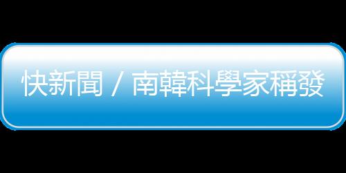 快新聞／南韓科學家稱發現「超導體材料LK