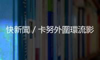 快新聞／卡努外圍環流影響臺東焚風39度　1民眾落海失蹤