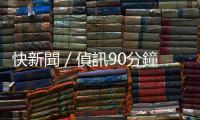 快新聞／偵訊90分鐘　黃子佼「這金額」交保後一言不發(fā)離開