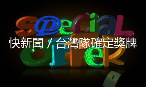 快新聞／臺灣隊確定獎牌+1！　徐晧祐苦戰3局世大運跆拳道奪銅牌