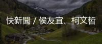 快新聞／侯友宜、柯文哲難得同臺！　雙方互動曝光