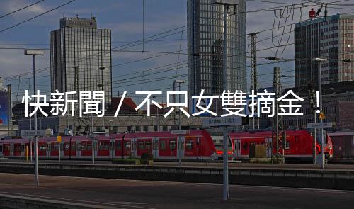 快新聞／不只女雙摘金！ 世大運網(wǎng)球男雙許育修、黃琮豪直落二奪金