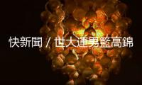 快新聞／世大運男籃高錦瑋追平3分球沒進！　臺灣惜敗波蘭仍創最佳成績