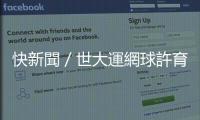快新聞／世大運網球許育修、吳芳嫺闖進混雙4強　至少銅牌落袋