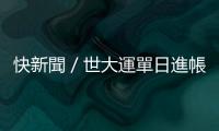 快新聞／世大運(yùn)單日進(jìn)帳1金、1銀　彭名揚(yáng)、王冠閎為臺(tái)爭(zhēng)光