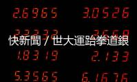 快新聞／世大運跆拳道銀牌+1！　鍾俊傑為臺灣隊再添銀牌