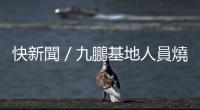 快新聞／九鵬基地人員燒燙傷事故　中科院回應(yīng)了