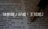 快新聞／好威！王冠閎200蝶勇闖決賽　明替臺灣拚首金