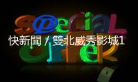快新聞／雙北威秀影城17時起「暫停營業」　退換票方式看這