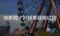 快新聞／計程車疑闖紅燈撞上機車！　雙載2人墜地受傷送醫(yī)