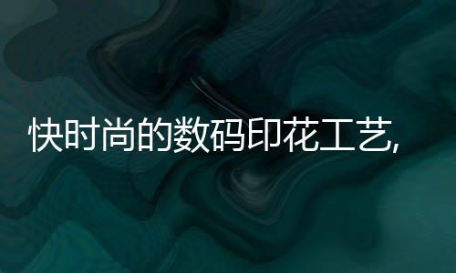 快時(shí)尚的數(shù)碼印花工藝,已經(jīng)來到了家居界