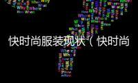 快時尚服裝現狀（快時尚服裝品牌發展現狀）