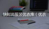 快時(shí)尚服裝優(yōu)衣庫（優(yōu)衣庫 快時(shí)尚）