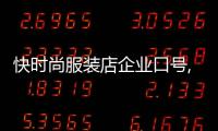 快時尚服裝店企業口號,服裝企業口號霸氣押韻16字