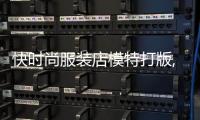 快時尚服裝店模特打版,快時尚店鋪