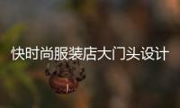 快時尚服裝店大門頭設計效果圖,快時尚服飾