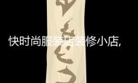 快時尚服裝店裝修小店,快時尚服飾