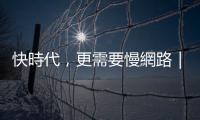 快時代，更需要慢網路｜天下雜誌