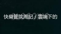 快樂管院周記／雲端下的商機 ｜天下雜誌