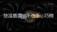 快溶易漂，不傷手，巧熊貓天然皂粉留香持久，更健康！