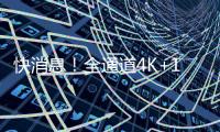 快消息！全通道4K+144Hz高刷：TCL T7G系列電視新品3599元起